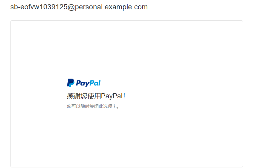 PayPal支付成功.png